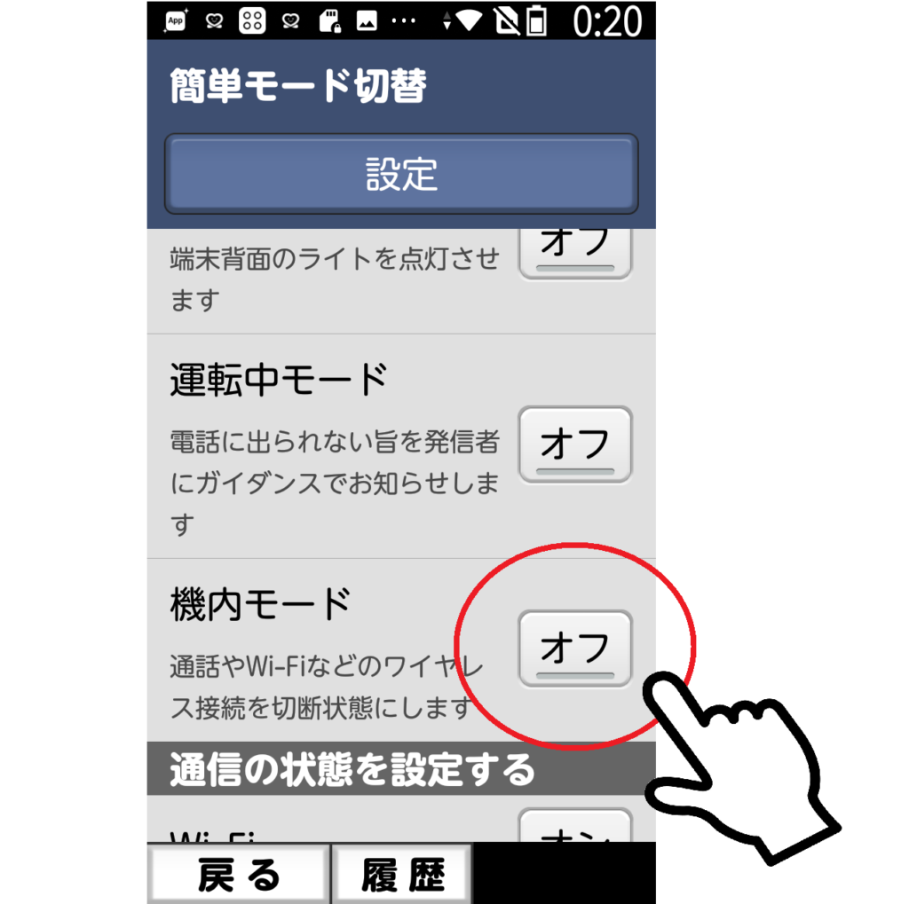 らくらくホンの機内モードとは 設定方法は 電話やlineはできる スマートホン教室