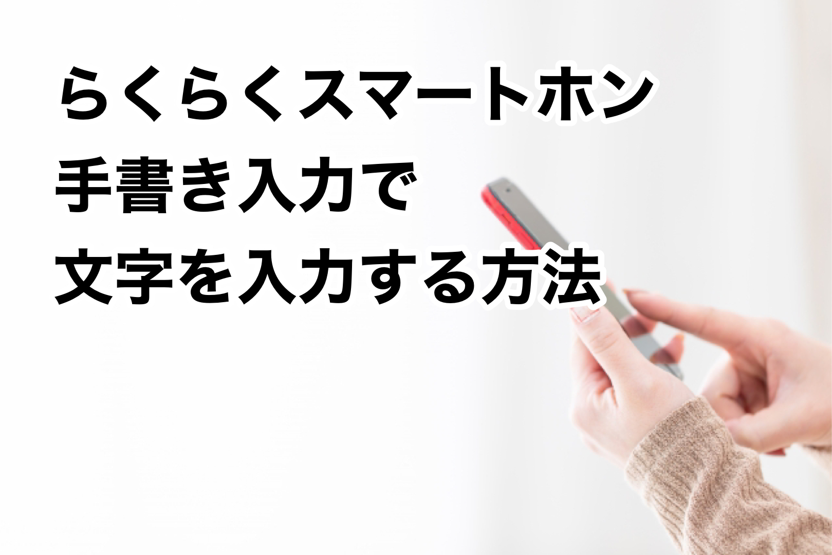 らくらくホンの手書き入力で文字や記号やマークを入力する方法 スマートホン教室