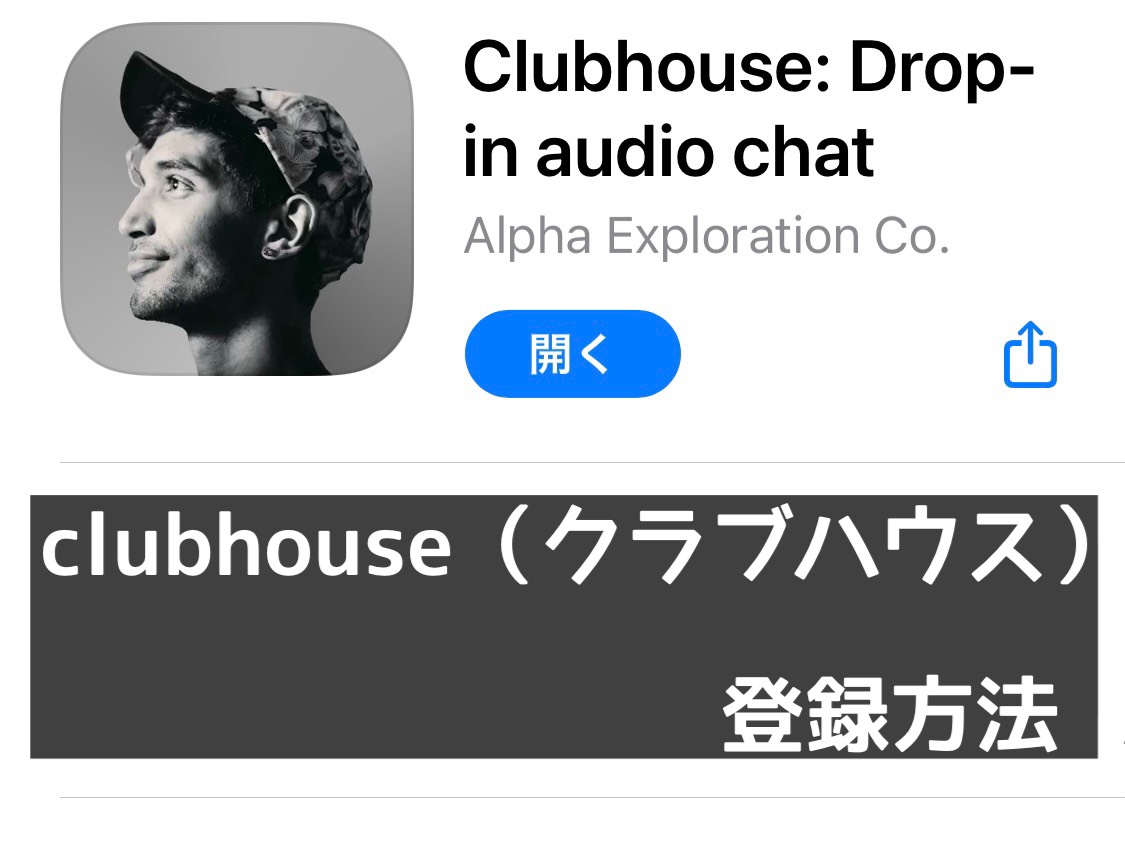 Clubhouse 始め 方