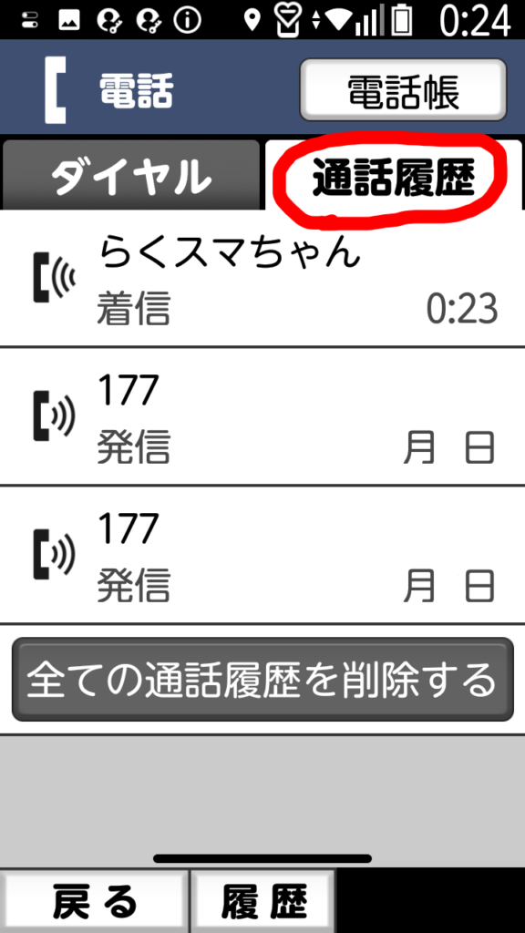 らくらくホンでダイヤル 発着信履歴 電話帳を使って簡単に電話をかける方法 スマートホン教室